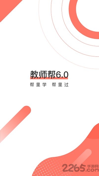 教师帮app