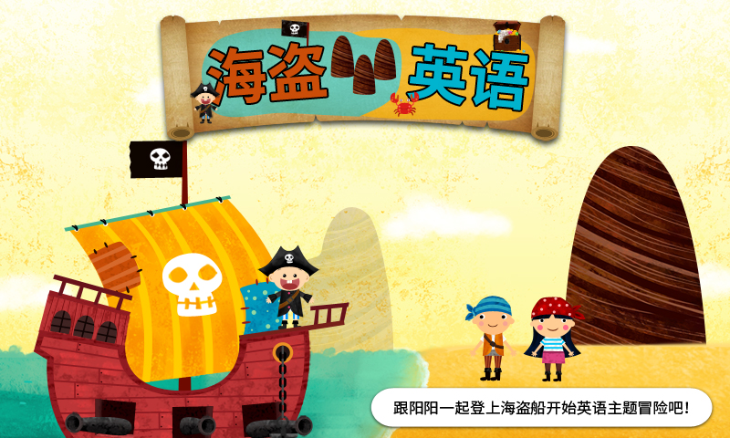 阳阳海盗英语app