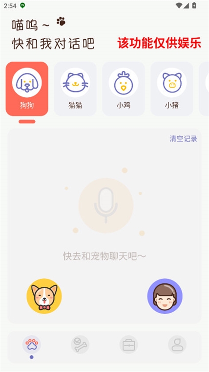 猫咪聊天翻译器app