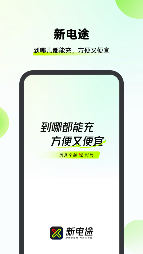 新电途充电桩app