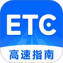高速ETC指南