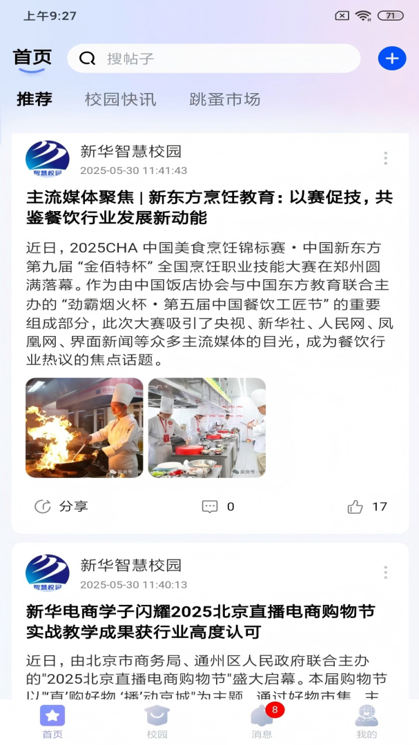 新华智慧校园app