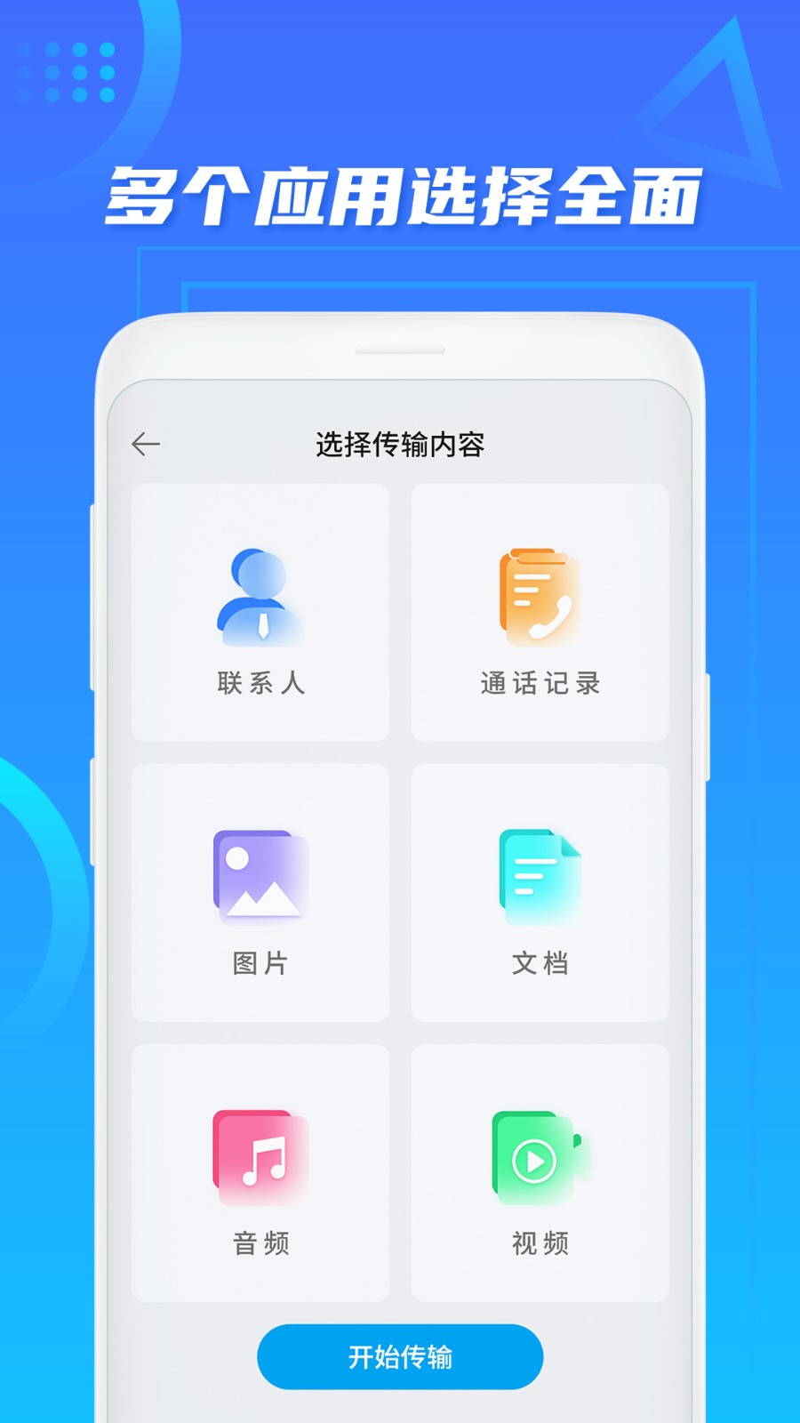 同步换机助手app