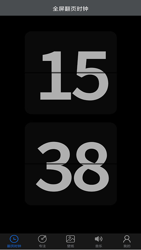 全屏翻页时钟app