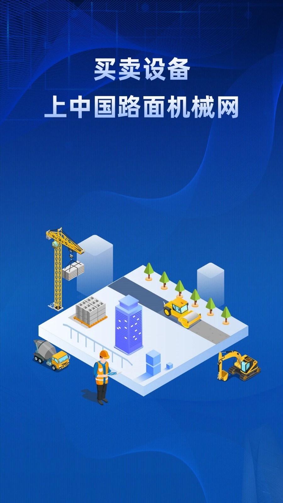 路面机械网app