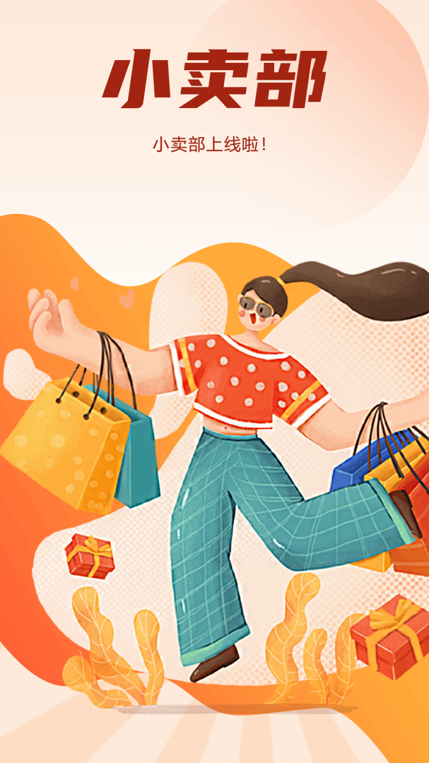 商城小卖部app