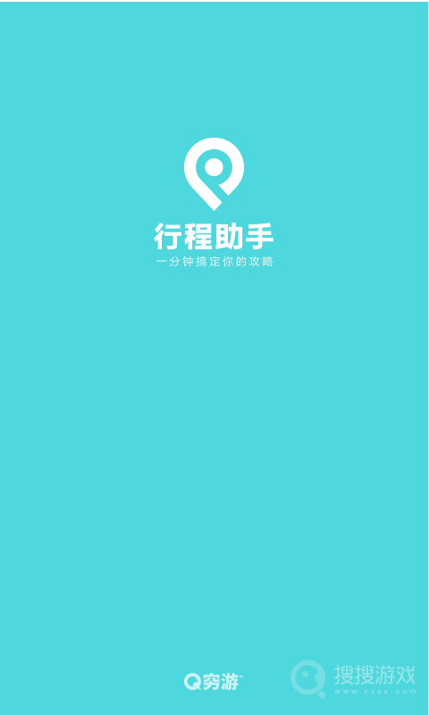 行程助手app