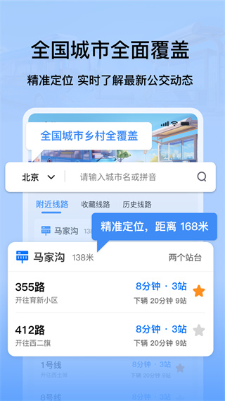 等等公交app