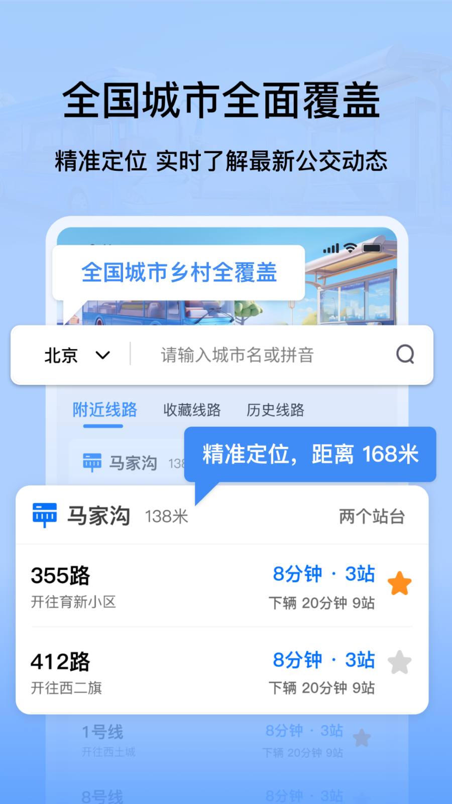 等等公交app