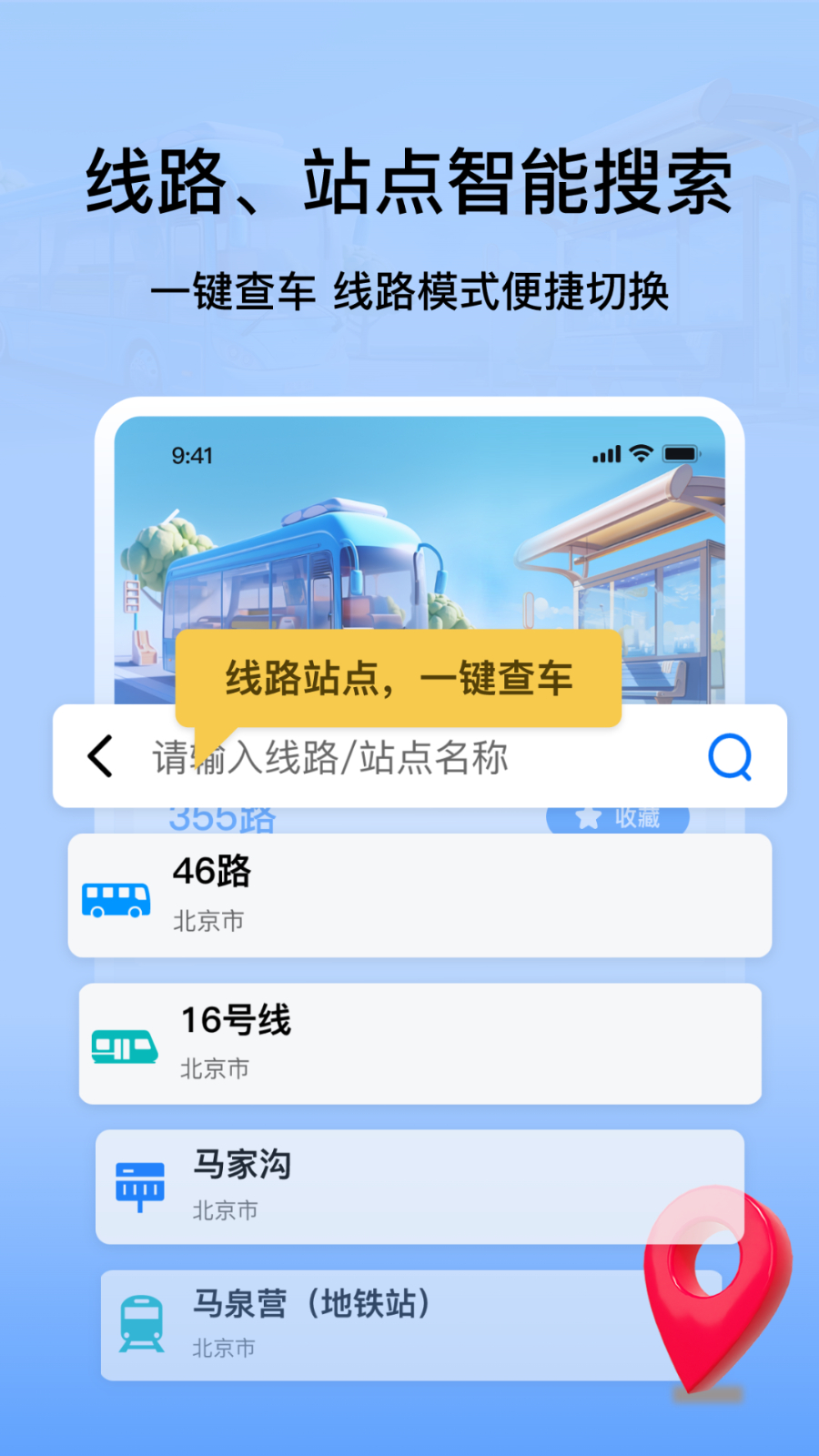 等等公交app