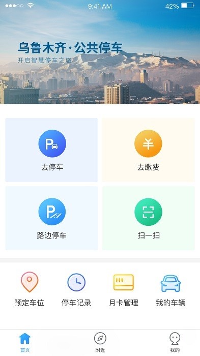 乌市停车app