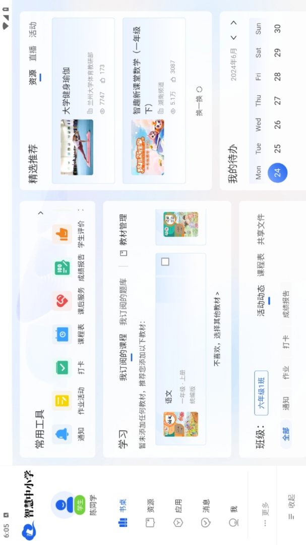 智慧中小学HDapp