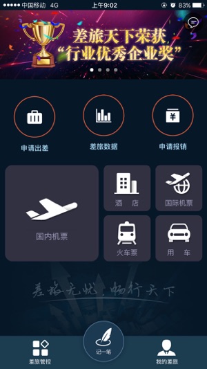 差旅天下app