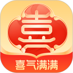 喜气满满