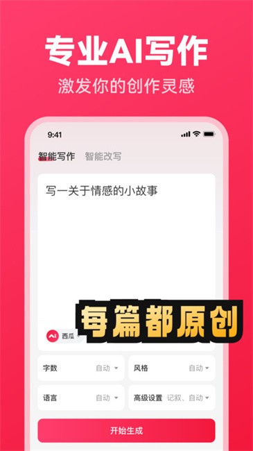 西瓜写作app