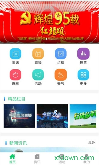 广电郴州app