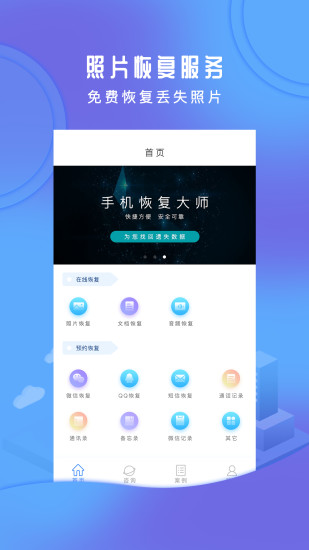 手机恢复大师app