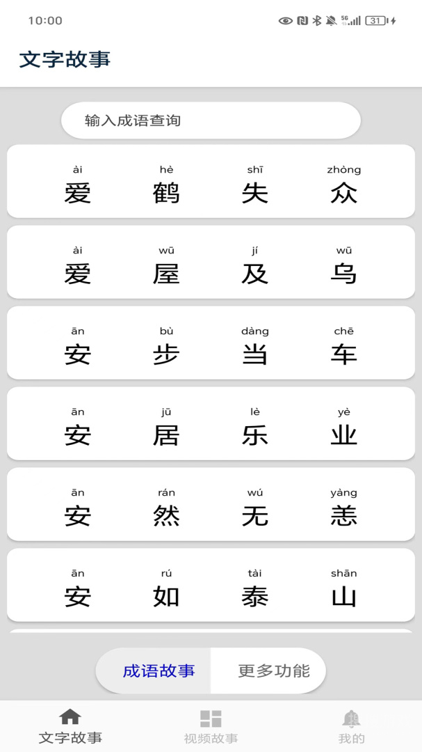 成语故事app