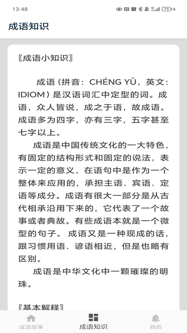 成语故事app