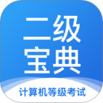 计算机二级宝典
