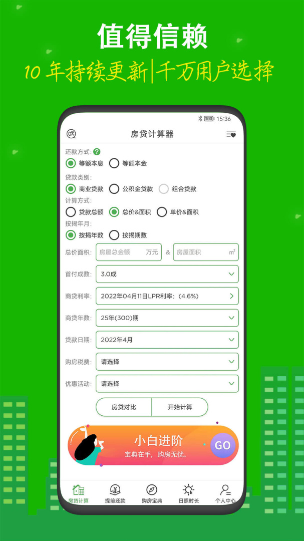 房贷计算LPRapp