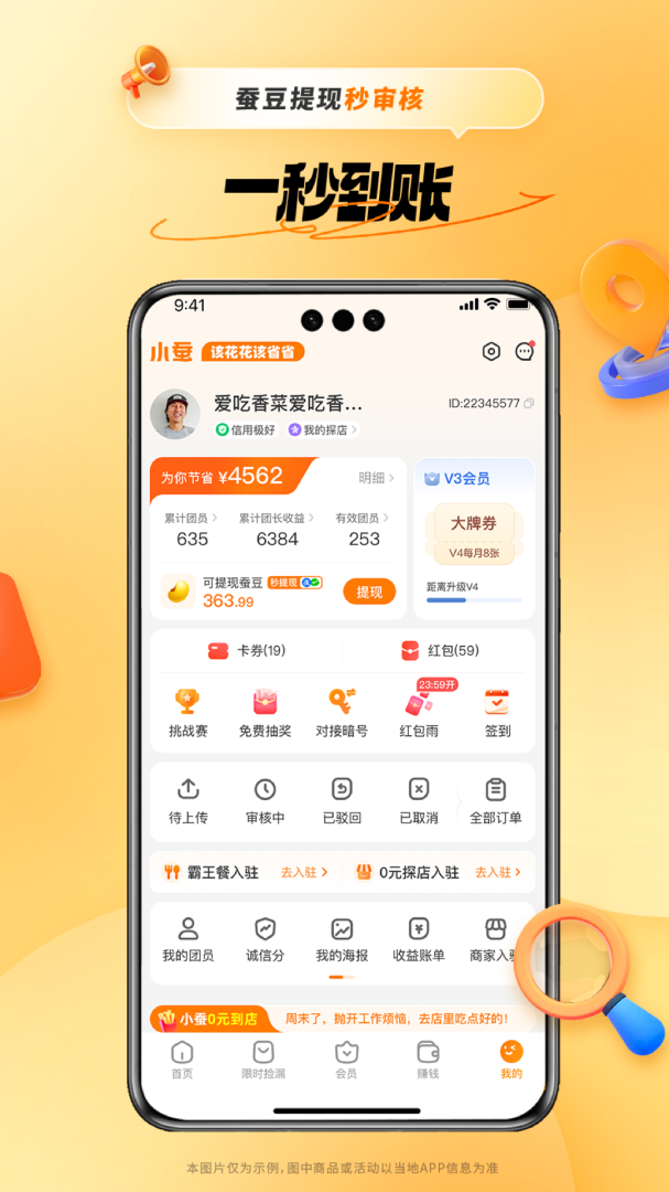 小蚕霸王餐app