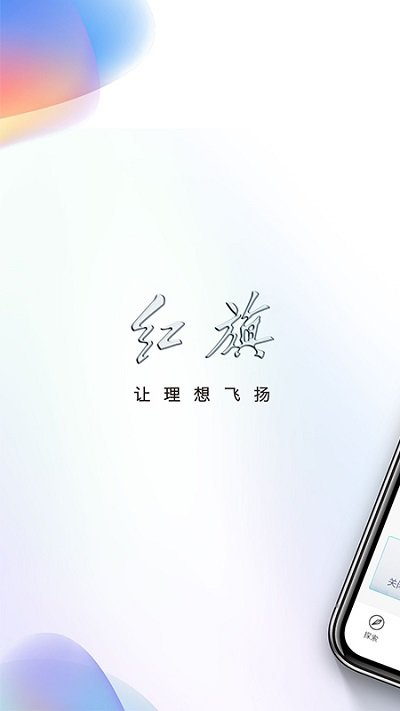 红旗智联app