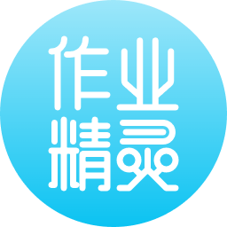 作业精灵旧版本