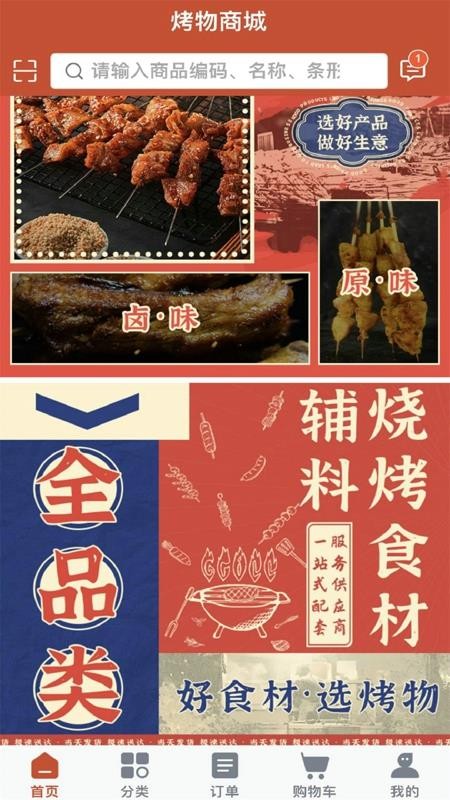 烤物app