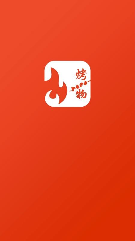 烤物app