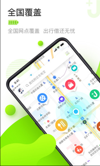 街电充电宝app