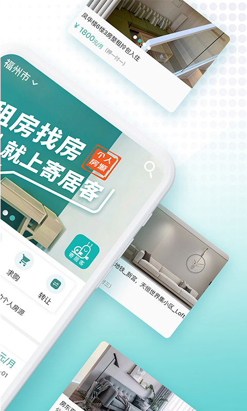 寄居客app
