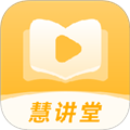 慧讲堂