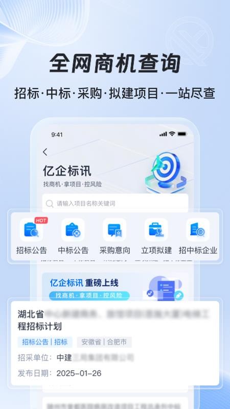 亿企标讯app