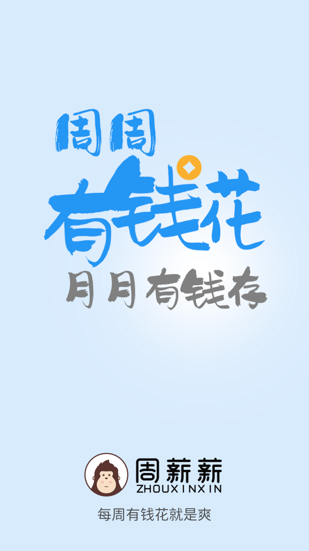 周薪薪app