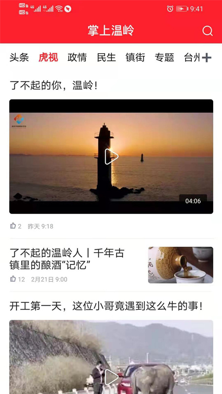掌上温岭新闻app