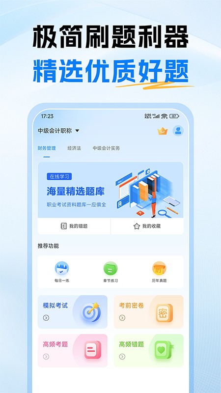 中级会计题库app