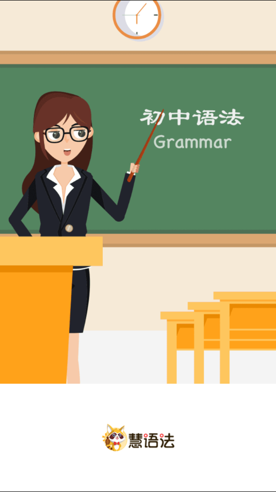 慧语法app