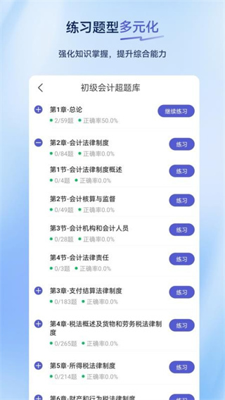 初级会计超题库app