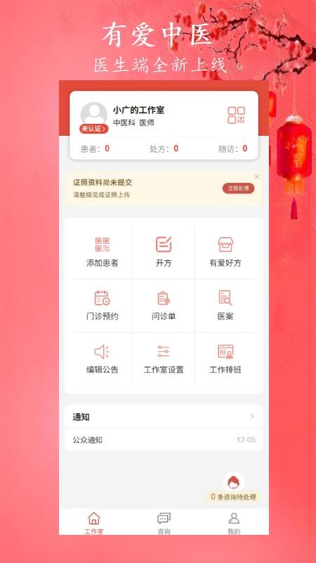 有爱中医app