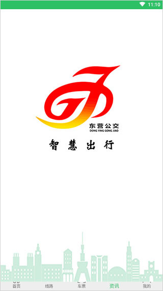 东营智慧公交app