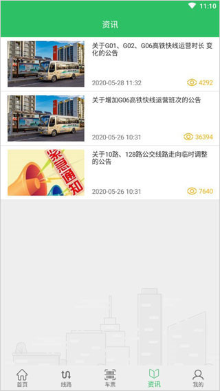 东营智慧公交app