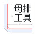 母排工具