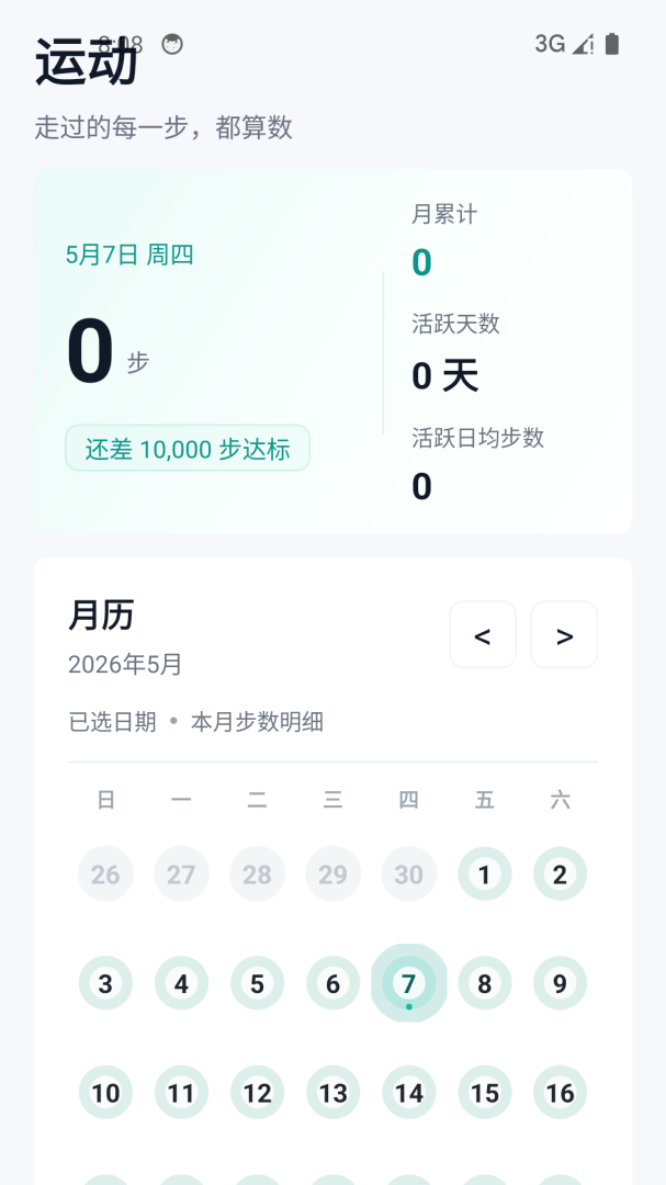 健康运动计步器app