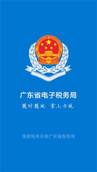 广东粤税通app