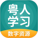 粤人学习