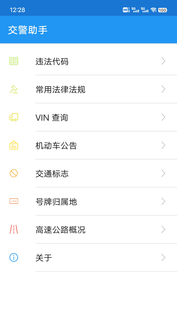 交警助手app