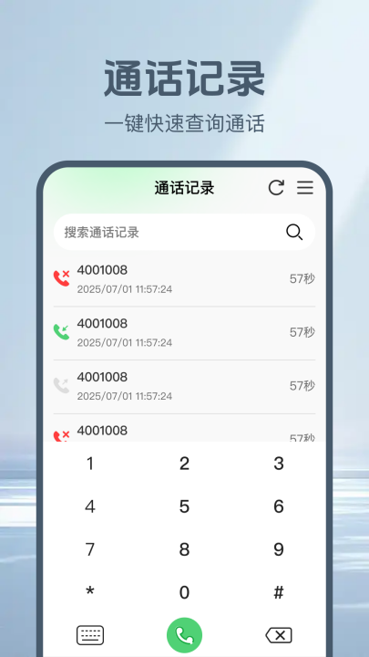 通话记录一键查app