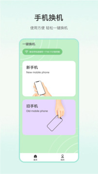 一键换机专家app