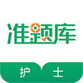 执业护士准题库